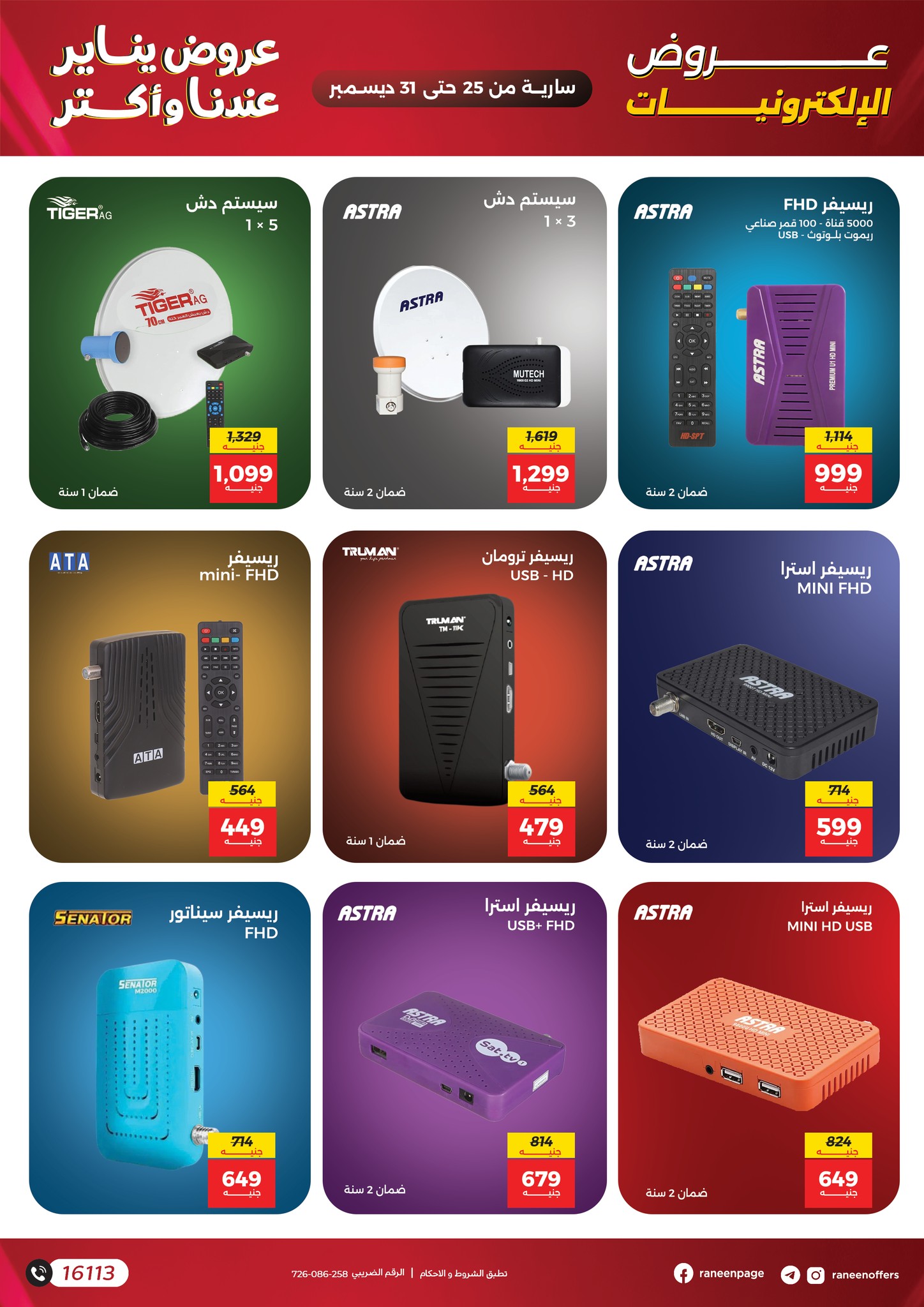 raneen offers from 22dec to 31dec 2025 عروض رنين من 22 ديسمبر حتى 31 ديسمبر 2025 صفحة رقم 16